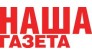 Наша Газета