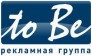 Рекламная группа to Be