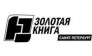 Золотая книга Санкт-Петербурга