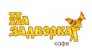 Кафе На задворках