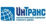 ИНТРАНС