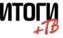 газета ИТОГИ+ТВ