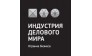 Индустрия Делового Мира, г.Уфа