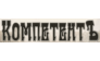 КомпетентЪ