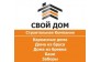 Строительная компания Свой дом