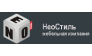 НеоСтиль