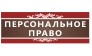 Персональное Право