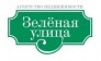 Зелёная улица, АН