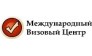 Международный Визовый Центр