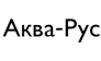 Аква-Рус