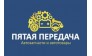 Пятая передача