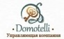 Домотелли