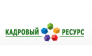 Кадровый ресурс