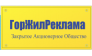 ГорЖилРеклама
