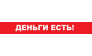 ДЕНЬГИ ЕСТЬ!