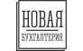 Новая бухгалтерия