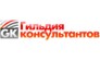 Гильдия консультантов