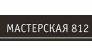 Мастерская 812