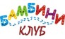 Бамбини Клуб