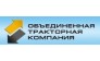 Объединенная Тракторная Компания