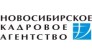 Новосибирское кадровое агентство