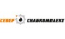 СеверСнабКомплект