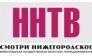 ГБУ НО «НГОТРК «ННТВ»