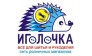 Иголочка