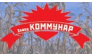 Завод Коммунар