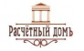 Расчетный домъ