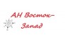 АН Восток-Запад