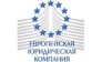 Европейская юридическая компания