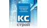 КС-Строй