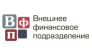 Внешнее финансовое подразделение