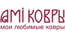 Ами Ковры