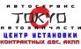 Авто-Токио