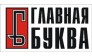 ГЛАВНАЯ БУКВА