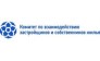 Комитет по взаимодействию застройщиков и собственников жилья