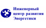 Инженерный центр развития Энергетики