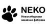 Новосибирская швейная фабрика NEKO (НЕКО) (Сергеенко С.Г)