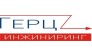 Герц Инжиниринг
