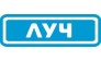 ЛУЧ