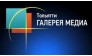 Галерея Медиа