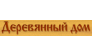 Деревянный дом, Строительная компания