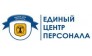 Единый Центр Персонала