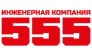 Инженерная компания 555