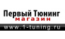 Первый Тюнинг магазин (Зиятдинов В.З., ИП)