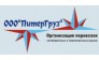 Питергруз