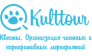 Kulttour. Квесты. Организация частных и корпоративных мероприятий