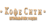 Город кофе